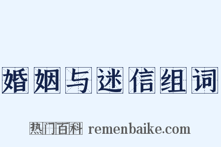 婚姻与迷信组词是什么意思的图片